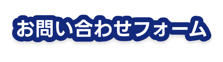お問い合わせフォーム